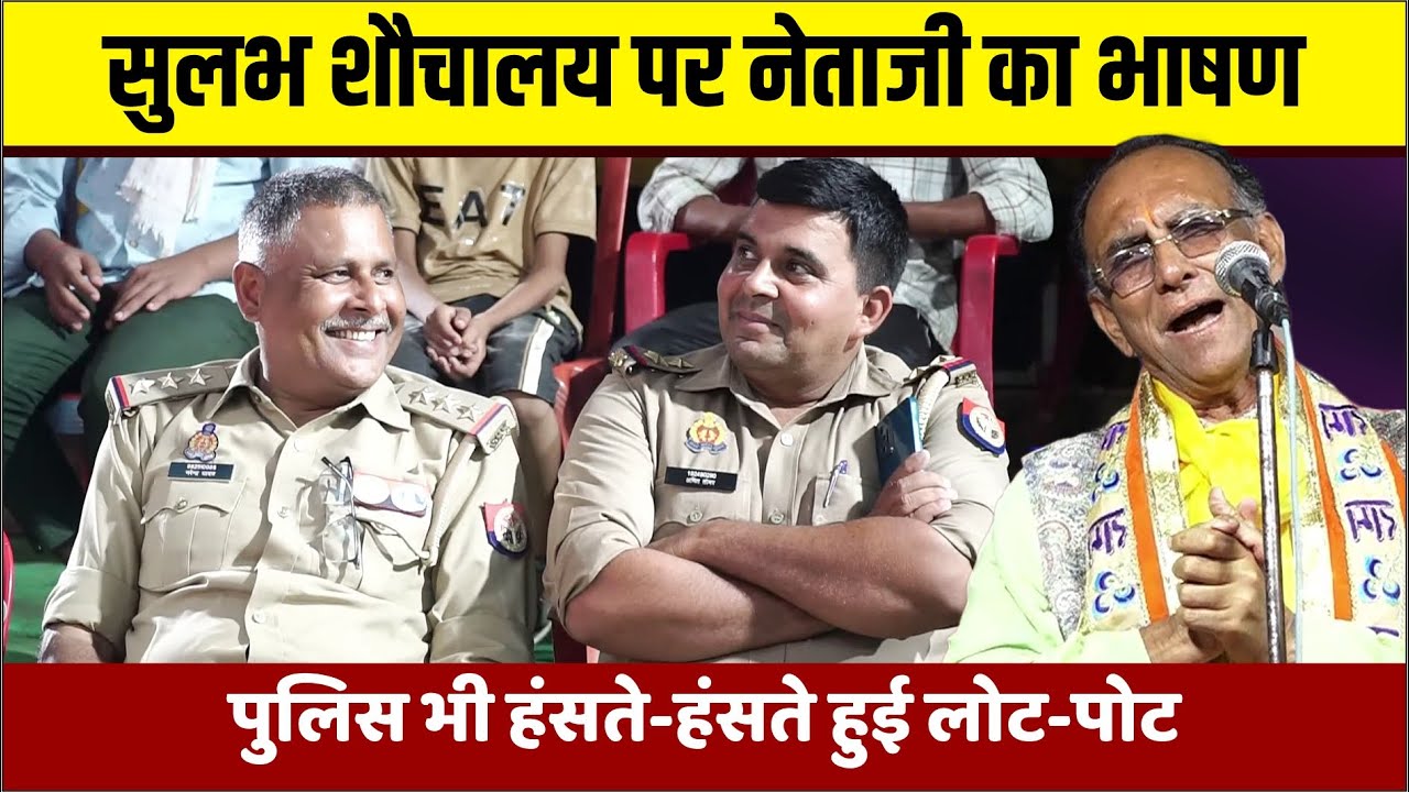 Hasya Kavi Sammelan : सुलभ शौचालय पर नेताजी का भाषण... पुलिस भी हंसी नहीं रोक पायी | Ashok Nagar