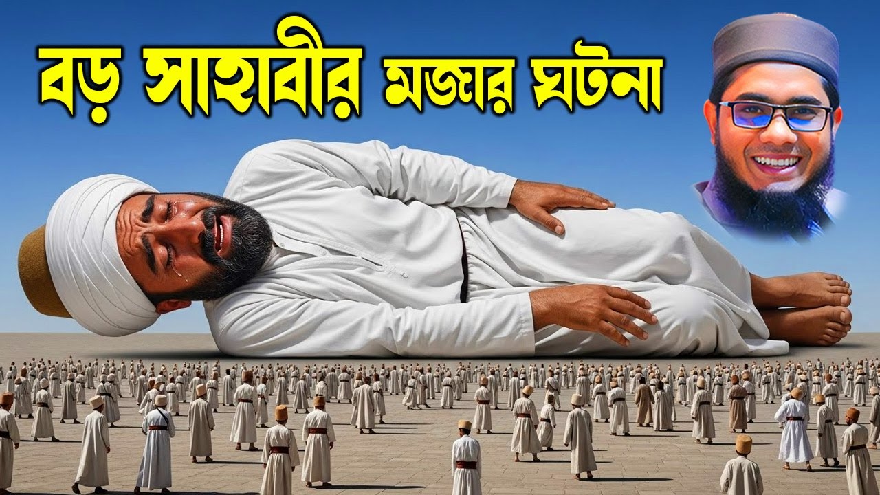 বড় সাহাবীর বড় ঘটনা | হৃদয় কাঁপানো শিক্ষা | মুফতি শাহিদুর রহমান মাহমুদাবাদী | BD Waz