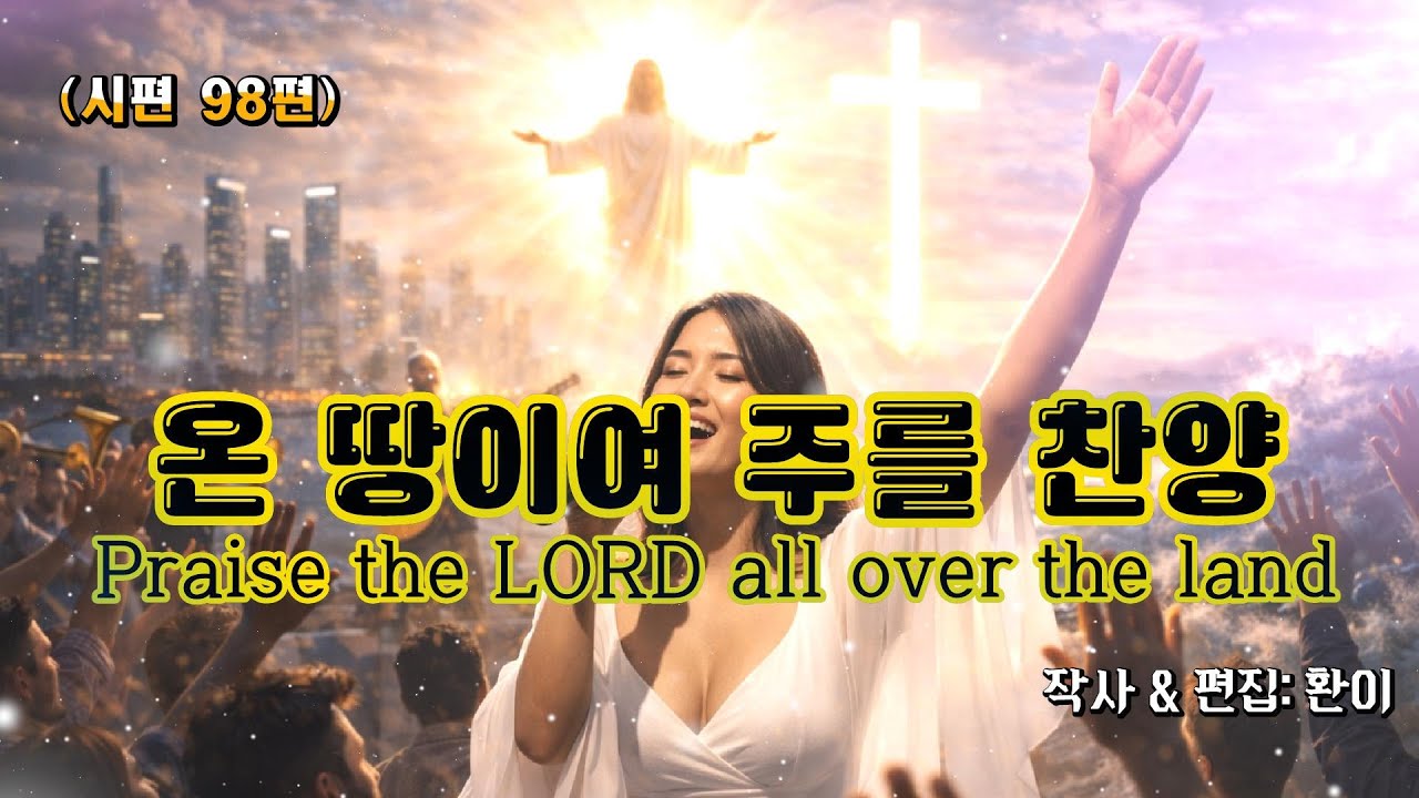 🎧 시편 98편「온 땅이여 주를 찬양하라」찬양은 감정이 아니라, 하나님이 하신 일에 대한 폭발이다 Psalm 98 CCM (Sing to the Lord a New Song)