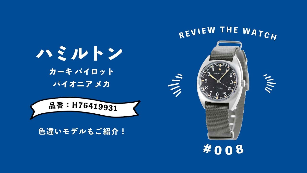 【腕時計開封シリーズ 008】ハミルトン カーキ パイロット パイオニア メカ