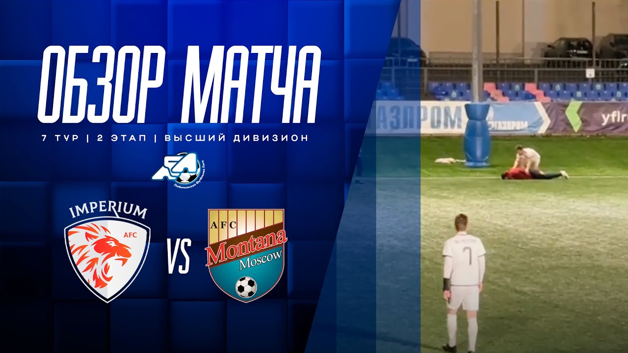 Обзор матча «Империум» – «Монтана»