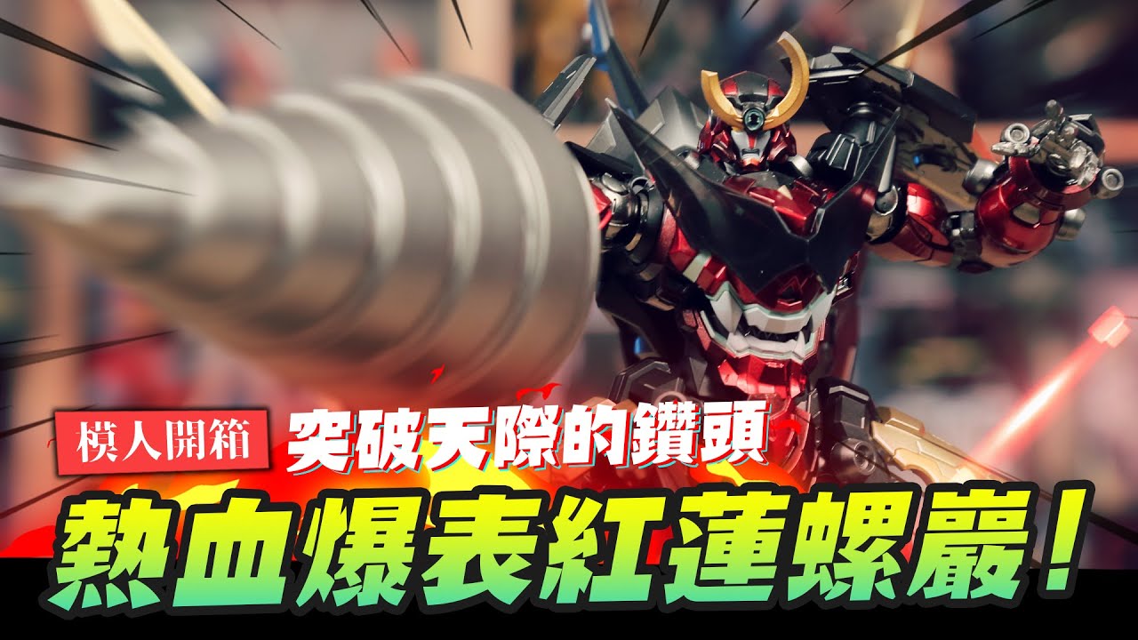 【模人開箱】熱血爆表! 天元突破紅蓮螺巖 等待是值得嗎? CCSTOYS 天元突破グレンラガン