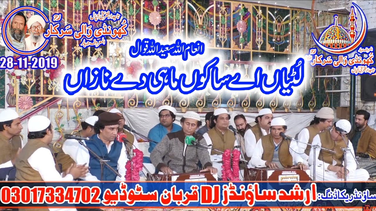 Lutya ay sanu Mahi deya naza Qawaliلٹیااےسانوں ماہی دیاں نازاں  inam ullah saeed ullah qawwal 2019