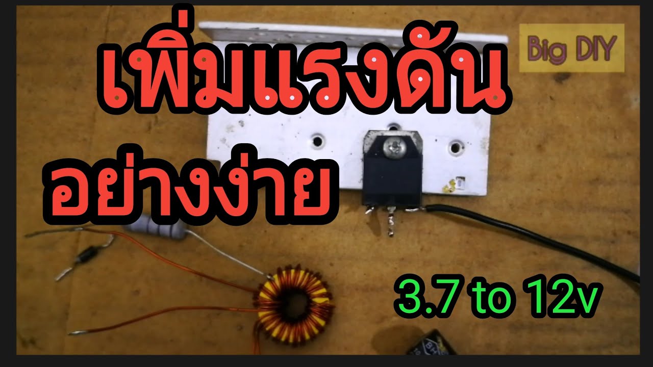 เพิ่มแรงดันแบบง่ายๆ step up  3.7v to 12v