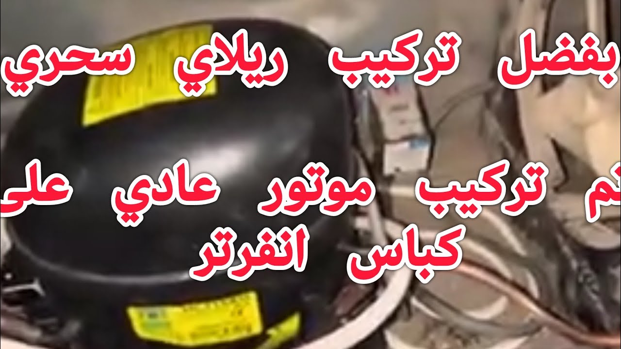 بفضل هذا الريلاي تم تركيب  موتور عادي على كباس انفرتر LG و سامسنوج 01001839120 