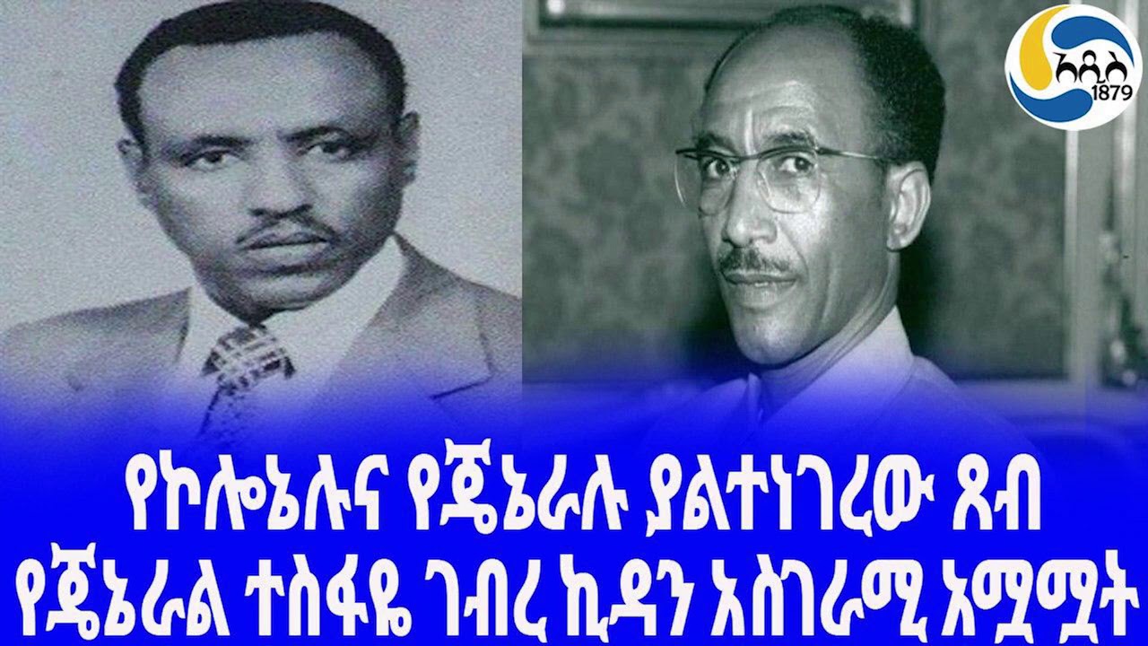 Ethiopia [ታሪክ] የጄኔራል ተስፋዬ ገ/ኪዳን አስገራሚ አሟሟት   Berhanu Bayeh | Tesfaye Gebre Kidan | Derg