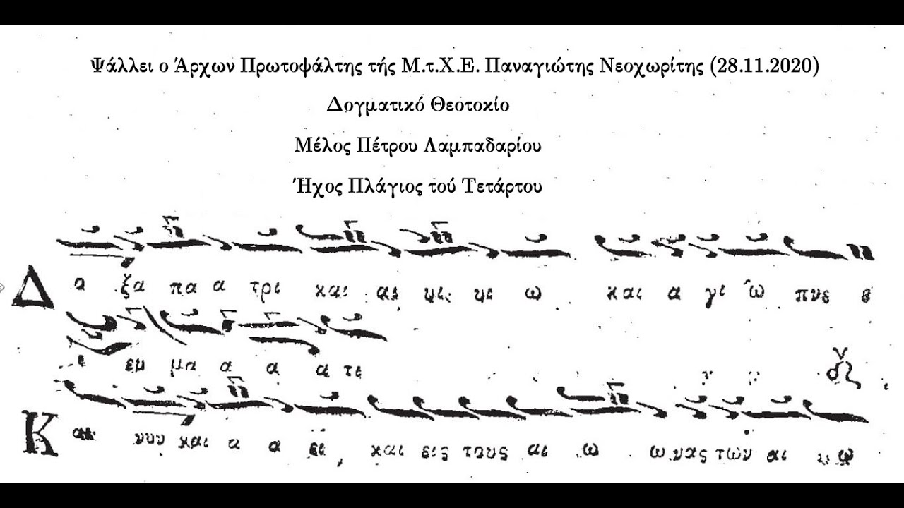 Ο Βασιλεύς των ουρανών,Δογματικό Θεοτοκίο Πλ.δ΄, Πέτρου Λαμπαδαρίου|Παναγιώτης Νεοχωρίτης 28.11.2020