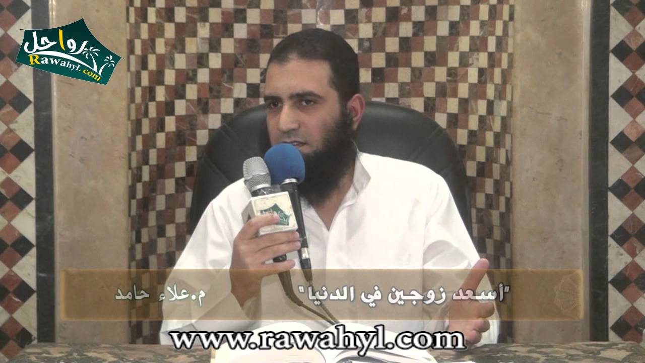 أسعد زوجين في الدنيا (نصيحة) م.علاء حامد