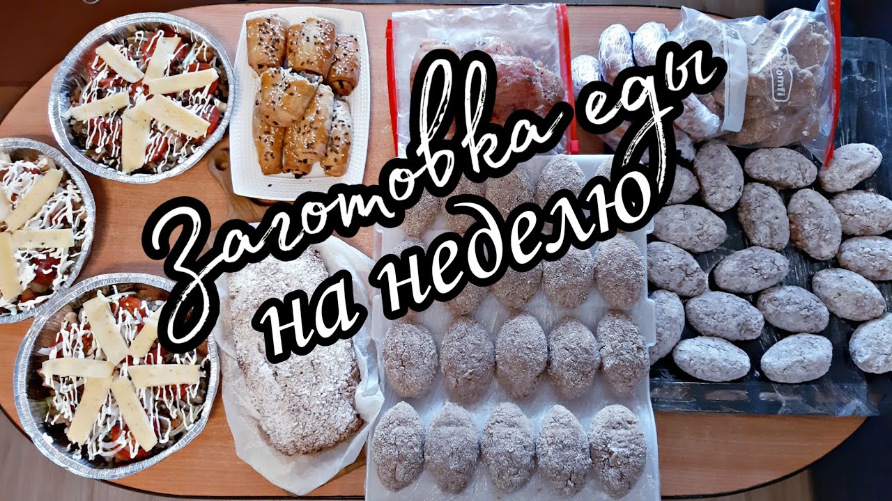 Экономлю Время:Заготовка Еды на Неделю/Меню Для Всей Семьи/Как Облегчить Рутины Домохозяйки