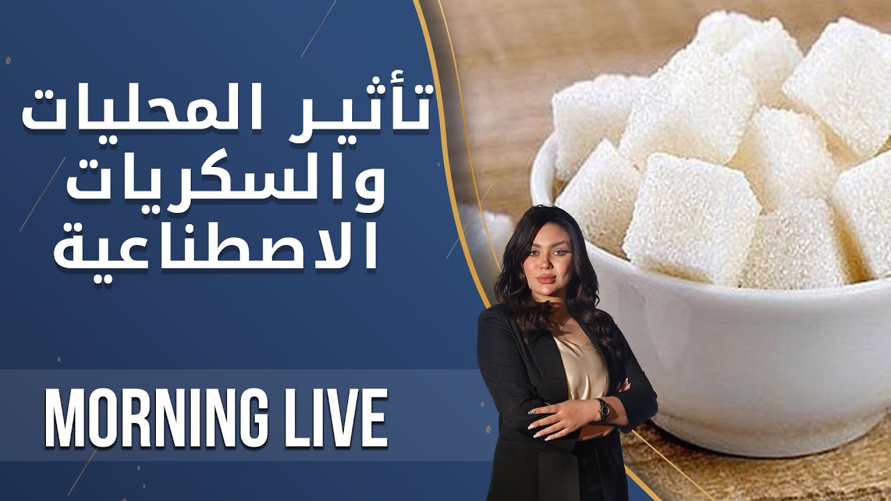 تأثير المحليات والسكريات الاصطناعية    - Morning Live - الحلقة ١٤٩