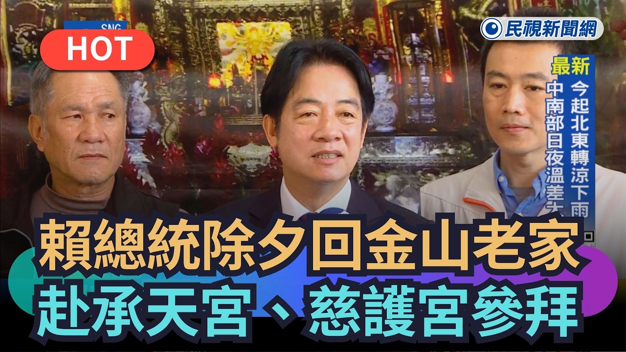 【熱搜新聞】賴總統除夕回金山老家　赴承天宮、慈護宮參拜｜民視新聞｜
