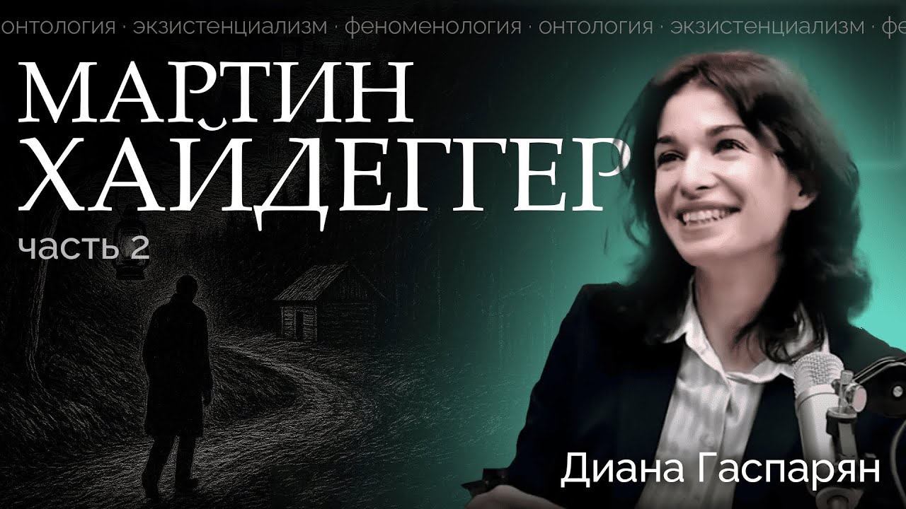 ХАЙДЕГГЕР | часть 2 | курс 