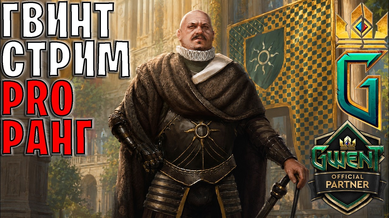 Gwent | Гвинто-стрим, в конце стрима новый аукцион игр