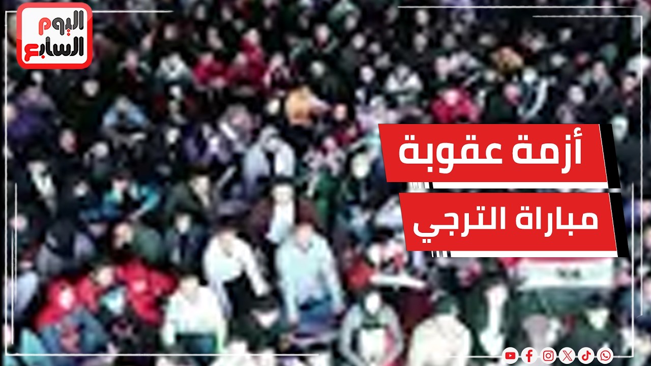 مبادرة جديدة لحل أزمة عقوبة مباراة الترجي بغياب الجمهور عن اللقاء