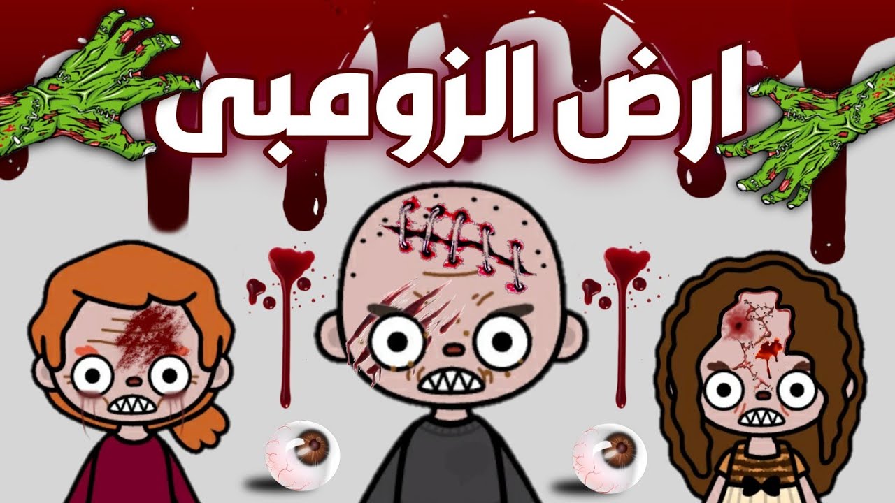 فيلم كامل بعنوان(أرض الزومبى)🧟‍♂️/رعب/توكا بوكا/Toca boca