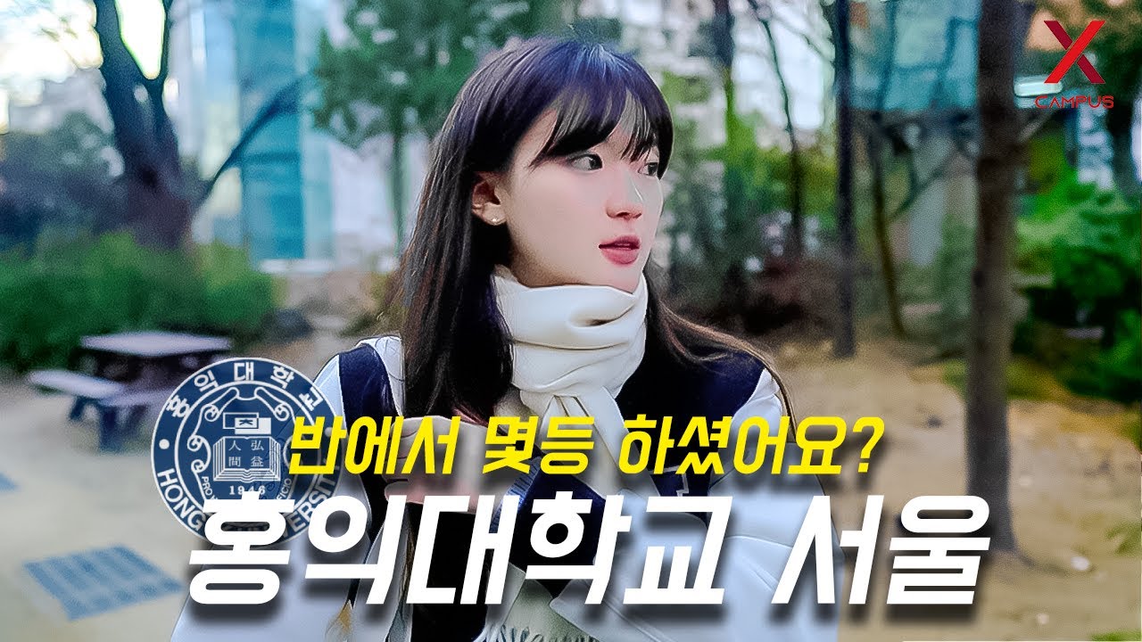 홍익대학교 서울캠퍼스, 몇 등급으로 입학하셨어요? (수시, 정시)