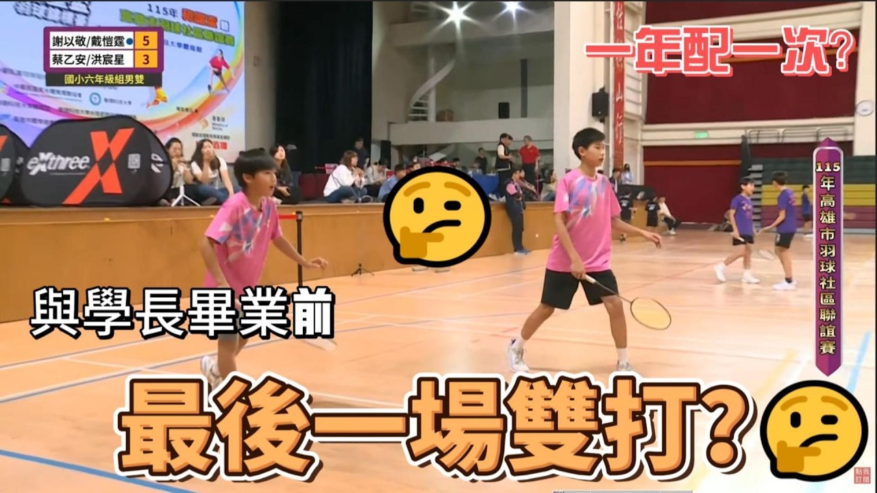 115年度全國學童盃羽球錦標賽  與學長畢業前最後一場雙打賽