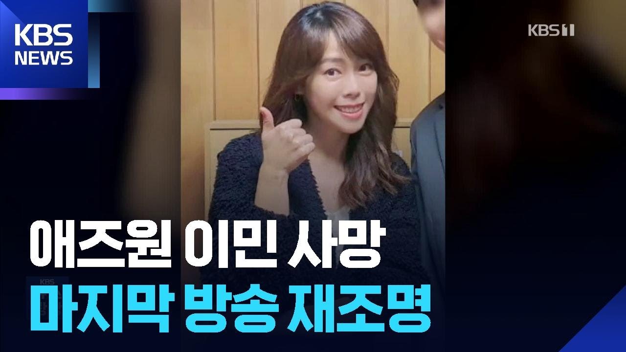 애즈원 이민 사망&hellip;마지막 방송 재조명 [잇슈 컬처] / KBS  2025.08.07.