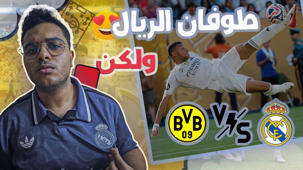 ريال مدريد يُسقط دورتموند! 🔥 تحليل شامل + لحظة طرد هاوسن المثيرة