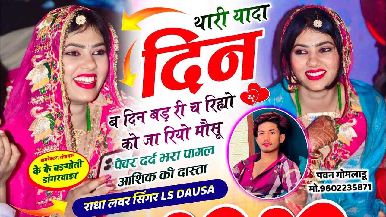 पागल आशिक की दास्ता !! थारी यादा दिन ब दिन बड़ री च रिह्यो को जा रियो मौसू !! LS DAUSA MEENA SONG