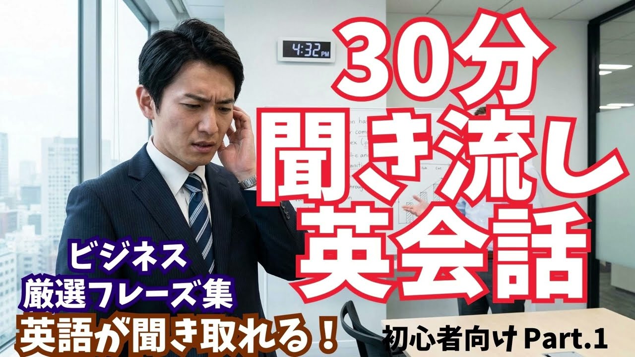 【ビジネス英語】会議・挨拶・確認で絶対に使うフレーズ｜聞き流しEnglish Part 1