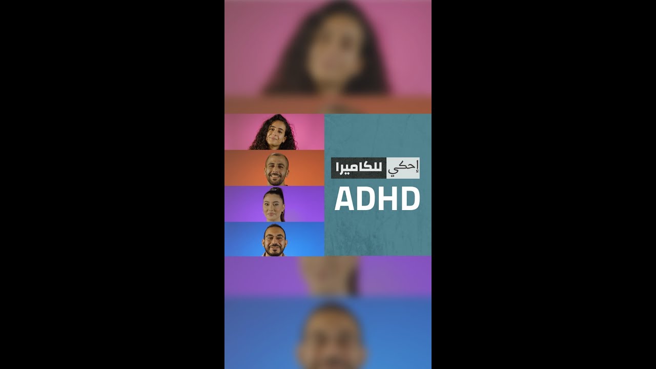 اضطراب نقص الانتباه وفرط الحركة ADHD- احكي للكاميرا