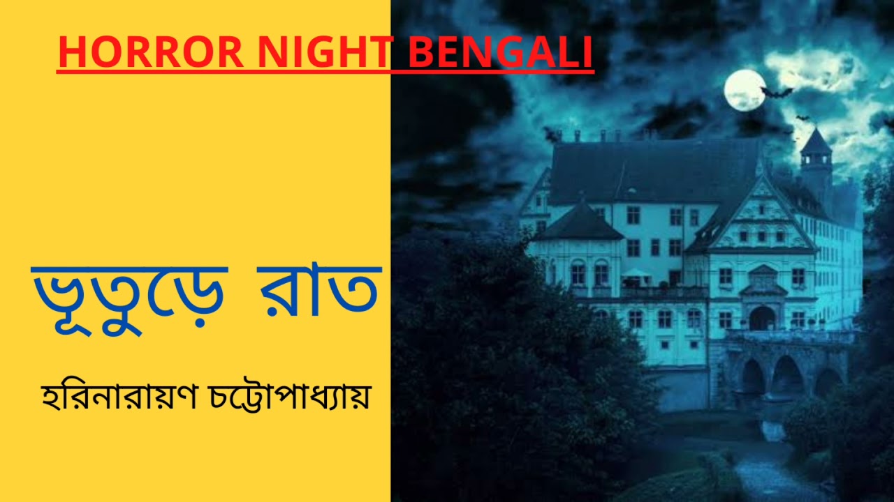 Bengali horror story#bengalihorrorstory #bengalihorroraudiostory