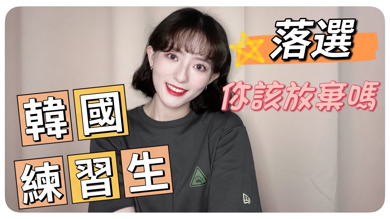 韓國練習生甄選失敗該放棄嗎😭最重要的不是才藝❓ 私訊問與答EP.2｜MENG 맹결 孟潔