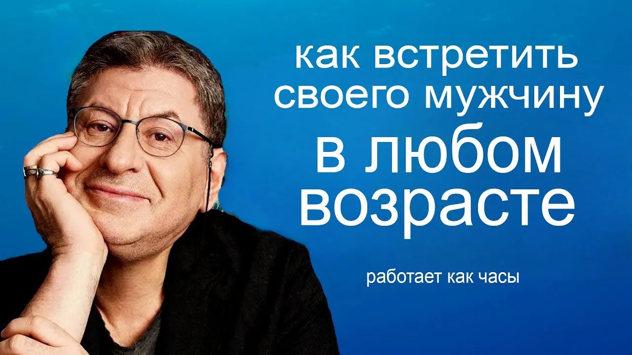 Вот почему НУЖНЫЙ ЧЕЛОВЕК еще Не Пришел в твою Жизнь  ...   Михаил Лабковский