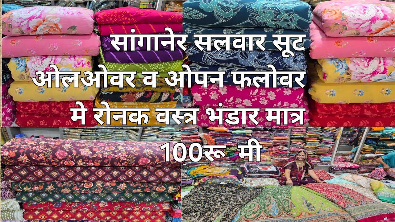 नयू सांगानेर सलवार सूट ~ओलओवर व ओपन फलोवर ||मात्र 100 रू मीटर ~रोनक वस्त्र भंडार नवलगढno• 9166285151