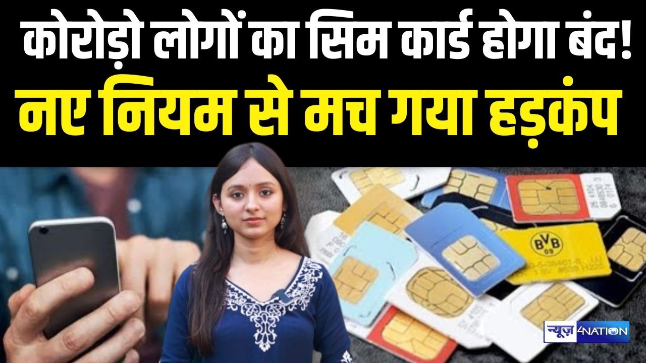 Mobile SIM card करोड़ों लोगों का हो जाएगा बंद! TRAI के नए नियम से मचा हड़कंप!  Bihar News