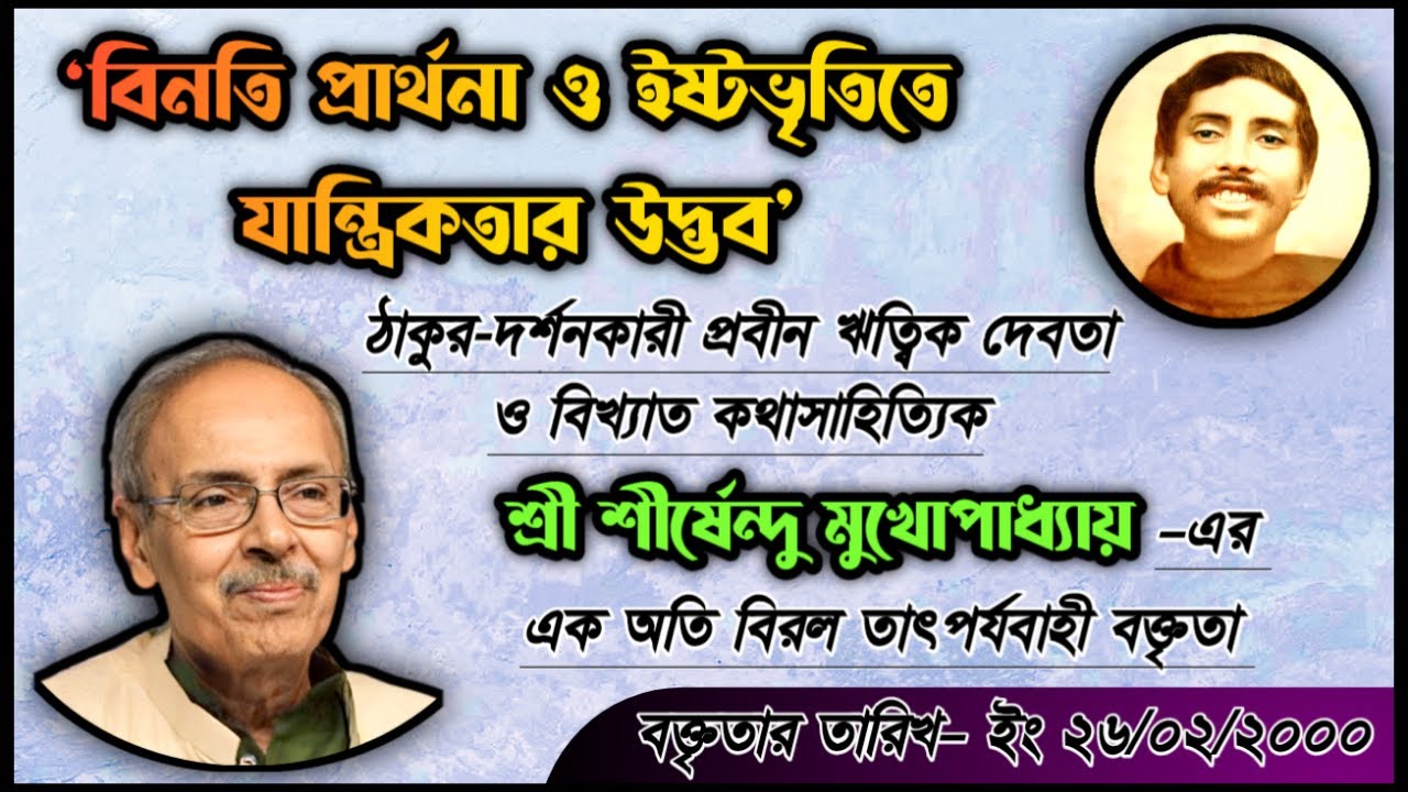বিনতি প্রার্থনা ও ইষ্টভৃতিতে যান্ত্রিকতার উদ্ভব | সাহিত্যিক শীর্ষেন্দু মুখোপাধ্যায়...