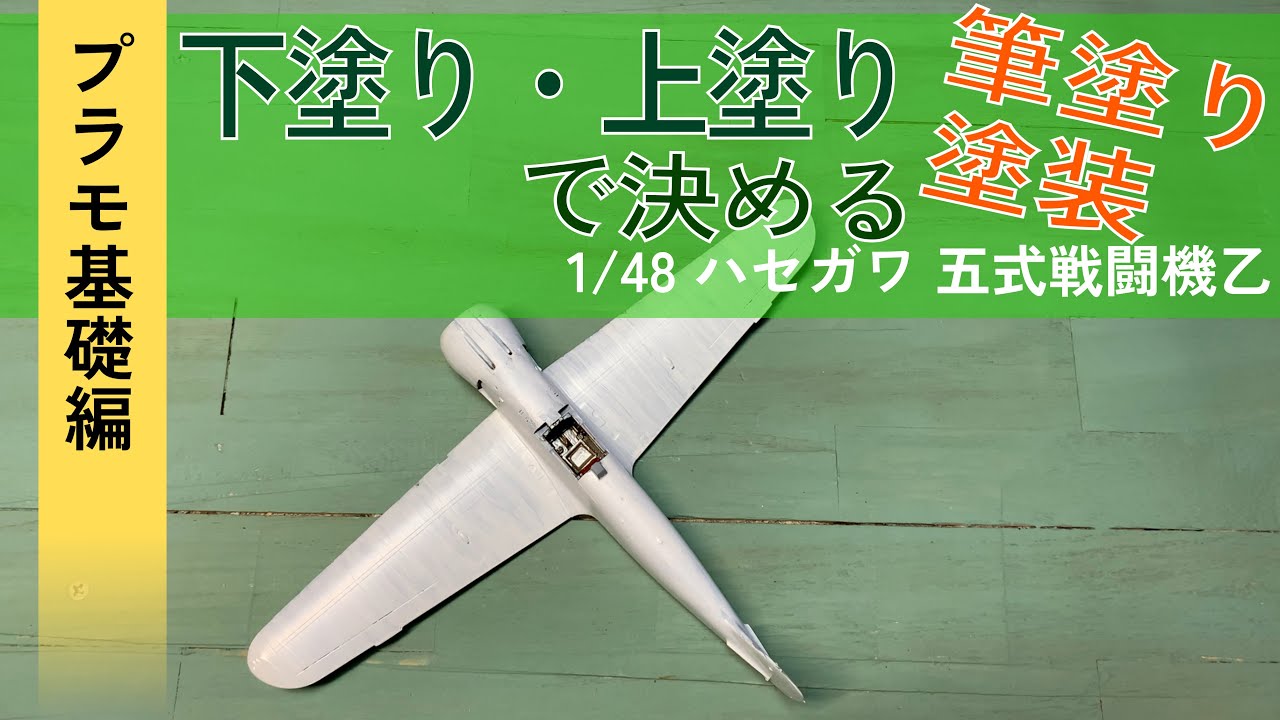 【1/48 五式戦闘機 ハセガワ】出戻りモデラーによる機体上面色の塗装【製作の基礎】
