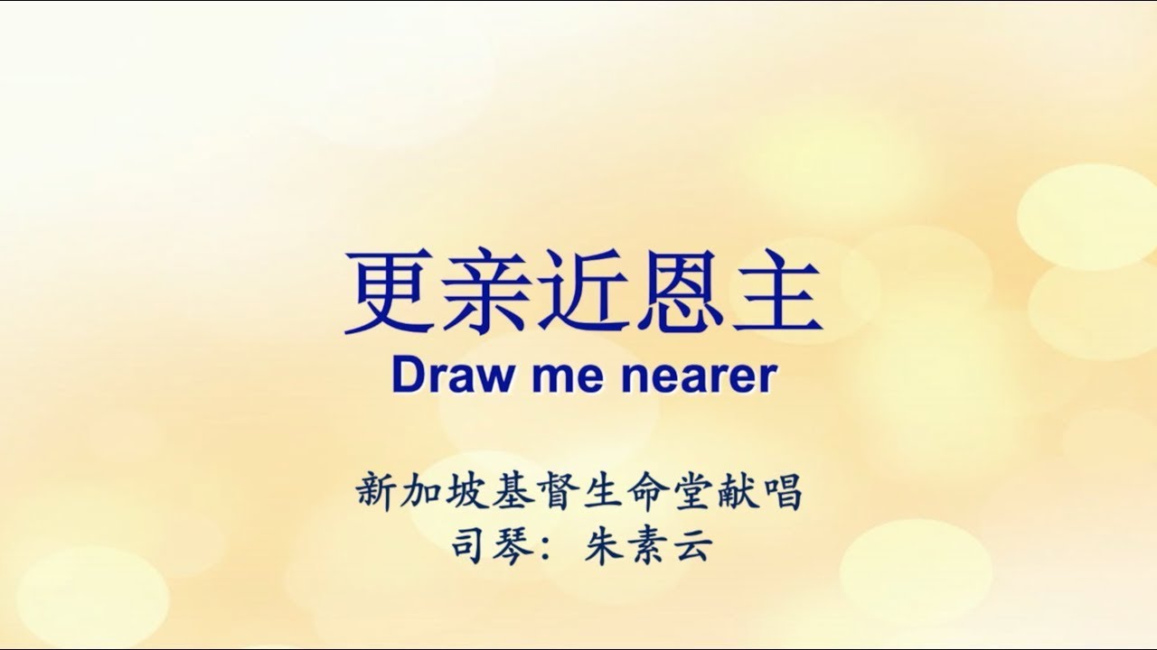 更亲近恩主 Draw Me Nearer