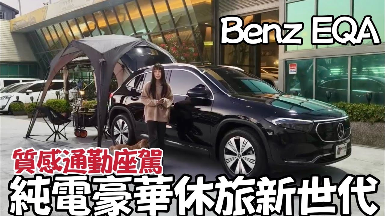 【小柒賞車】BENZ EQA｜純電豪華休旅新世代｜質感系通勤座駕｜日常代步＋科技舒適一次到位～