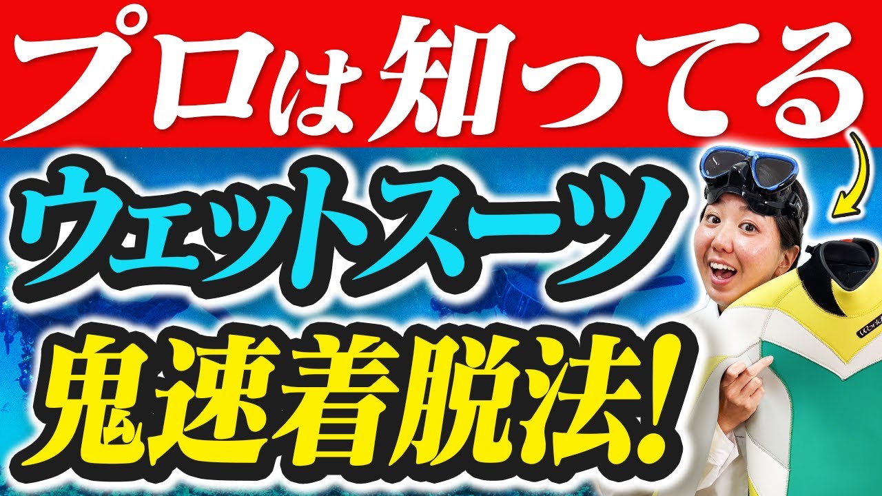 ウェットスーツの脱ぎ着をスムーズに！正しい着脱のコツを完全伝授！