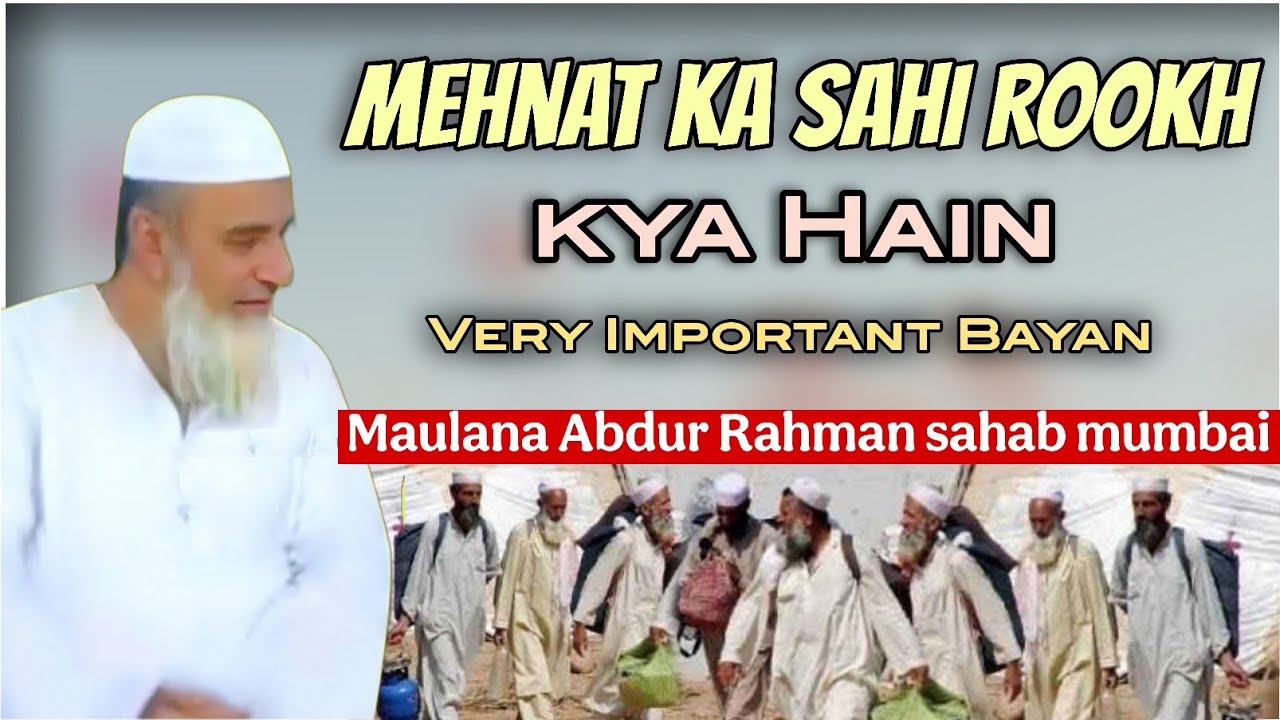 MEHNAT KA SAHI RUKH KYA HAI MAULANA ABDUR RAHMAN SAHAB MUMBAI