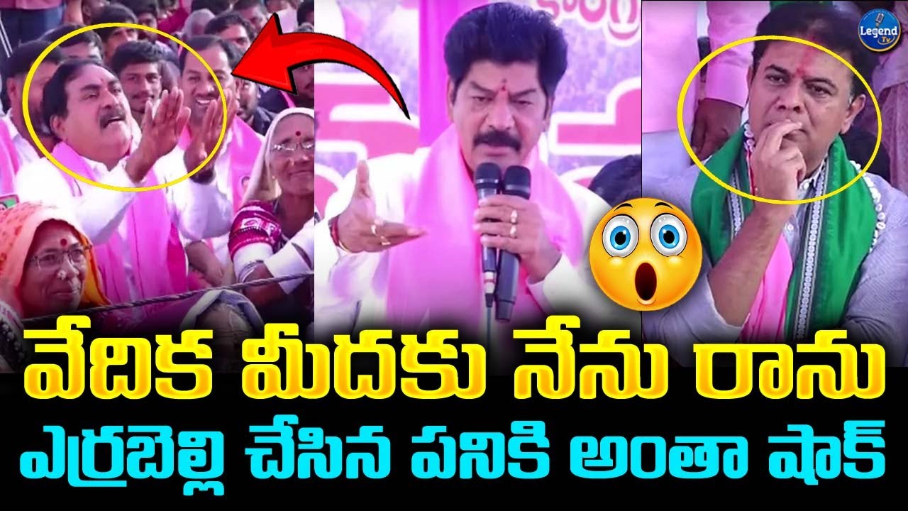 ఎర్రబెల్లి చేసిన పనికి BRS నేతలు షాక్ | Errabelli Dayakar | BRS Party | KTR | LegendTv