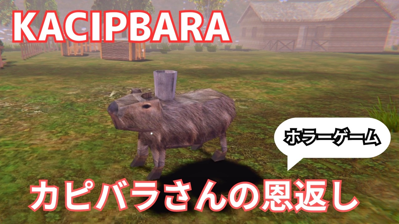 【KACIPBARA】カピバラマンの恩返し、ハートフル？ホラーゲーム【短編ホラー】