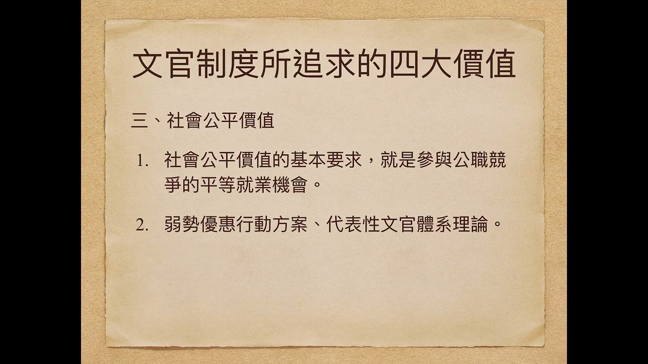 文官制度所追求的四大價值為何？試說明之。