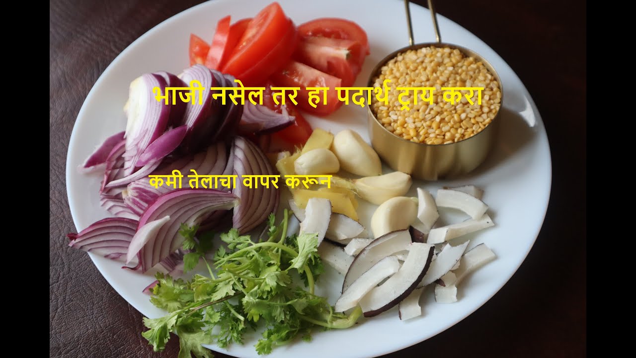 आमटीचा अस्सा भन्नाट प्रकार खाल तर २ घास जास्त खाल | Healthy version | Golyachi aamti