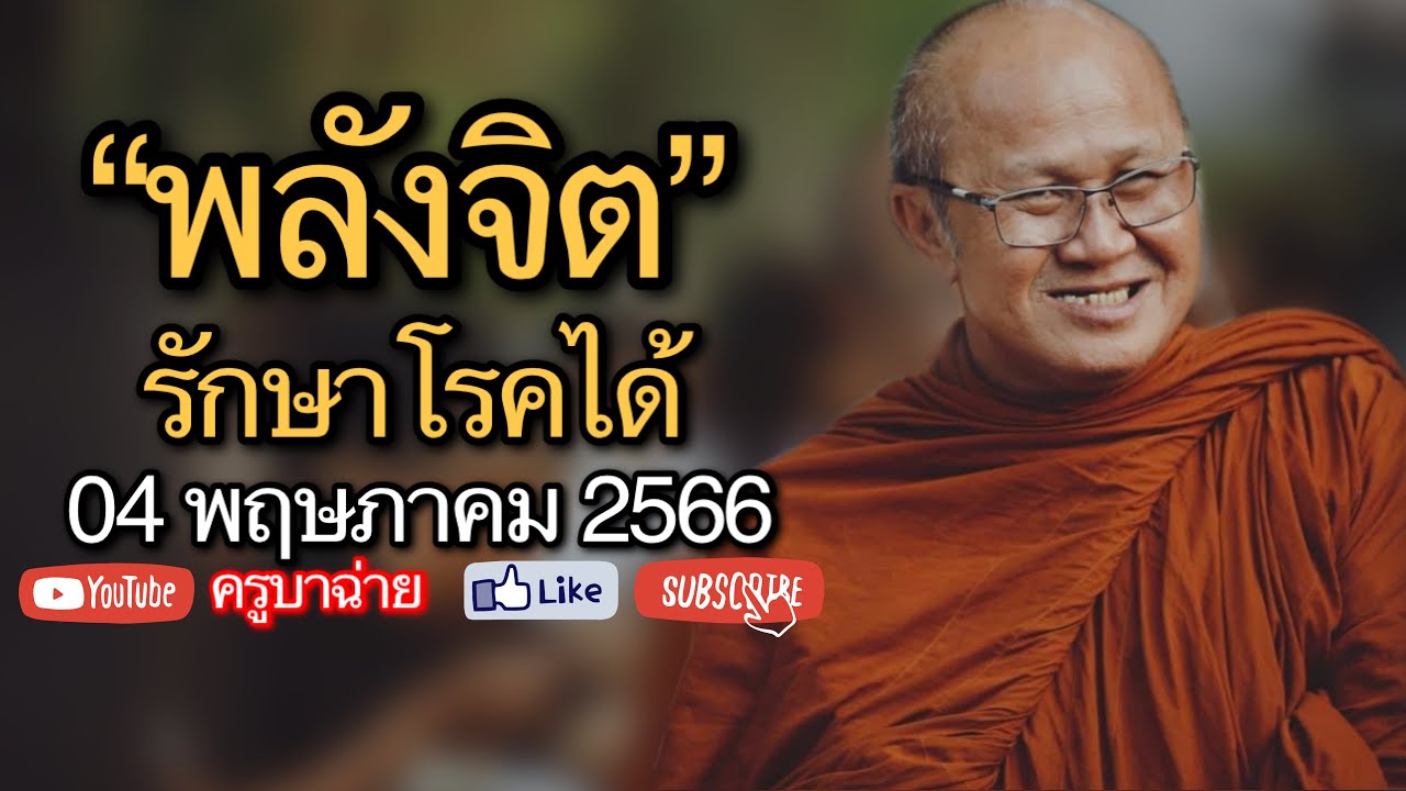 พลังจิต รักษาโรคได้ #พระสิ้นคิด #หลวงตาสินทรัพย์ 04/05/66