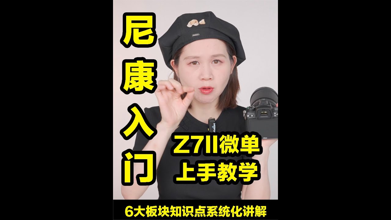 新手必看摄影微单入门教程，带你轻松玩转尼康Z7II #摄影知识 #摄影小白 #摄影摄像 #摄影后期