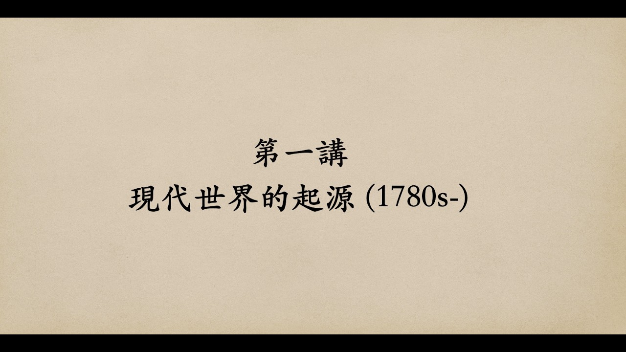 第一講：現代世界的起源 (1780s-)