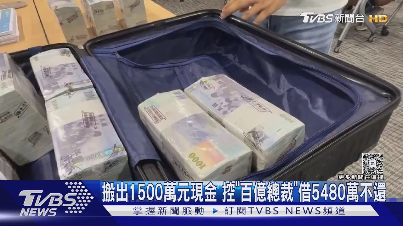 搬出1500萬元現金 控「百億總裁」借5480萬不還｜TVBS新聞 @TVBSNEWS01