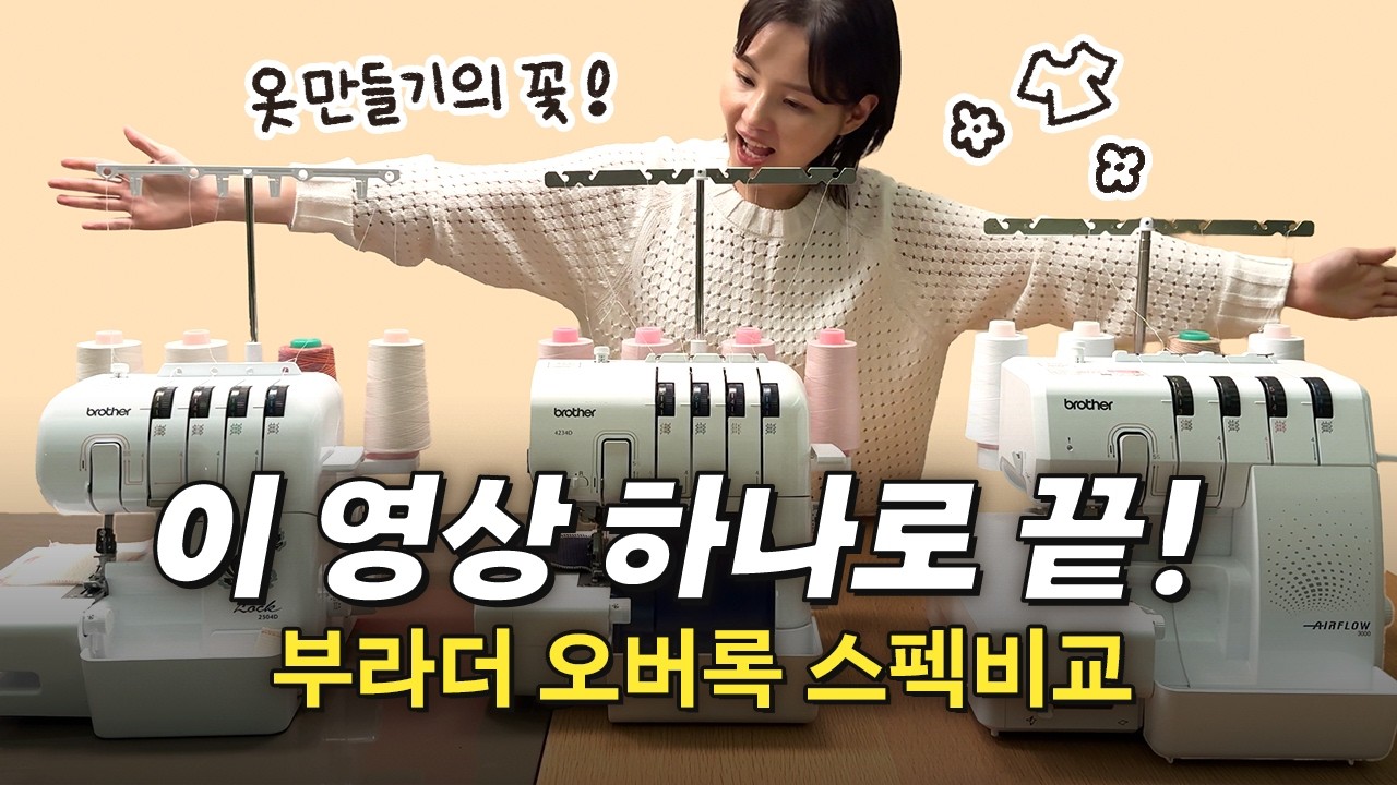 오버록 무얼 살지 고민중이라면? 부라더 오버록 스펙비교