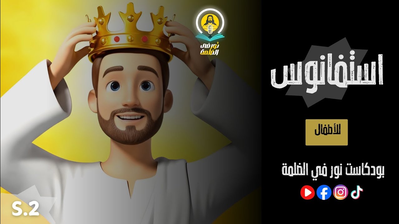 الشهيد استفانوس - أول الشهداء | للأطفال 