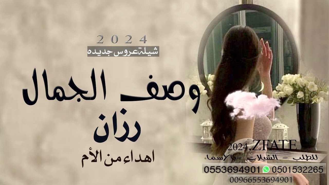 وصف الجمال - شيلة مدح بنتي الغاليه ( باسم رزان ) |اهداء من الام | للطلب 0553694901