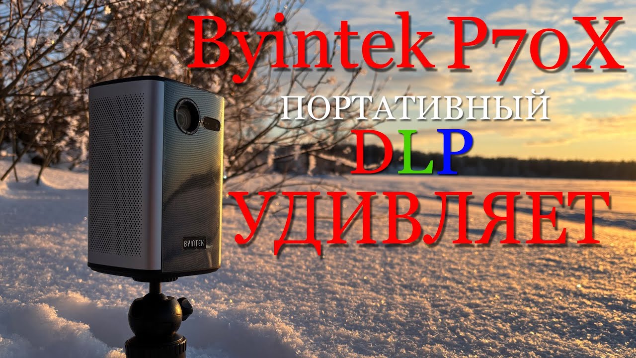 Портативный DLP проектор Byintek P70X, удевляет не только ценой!