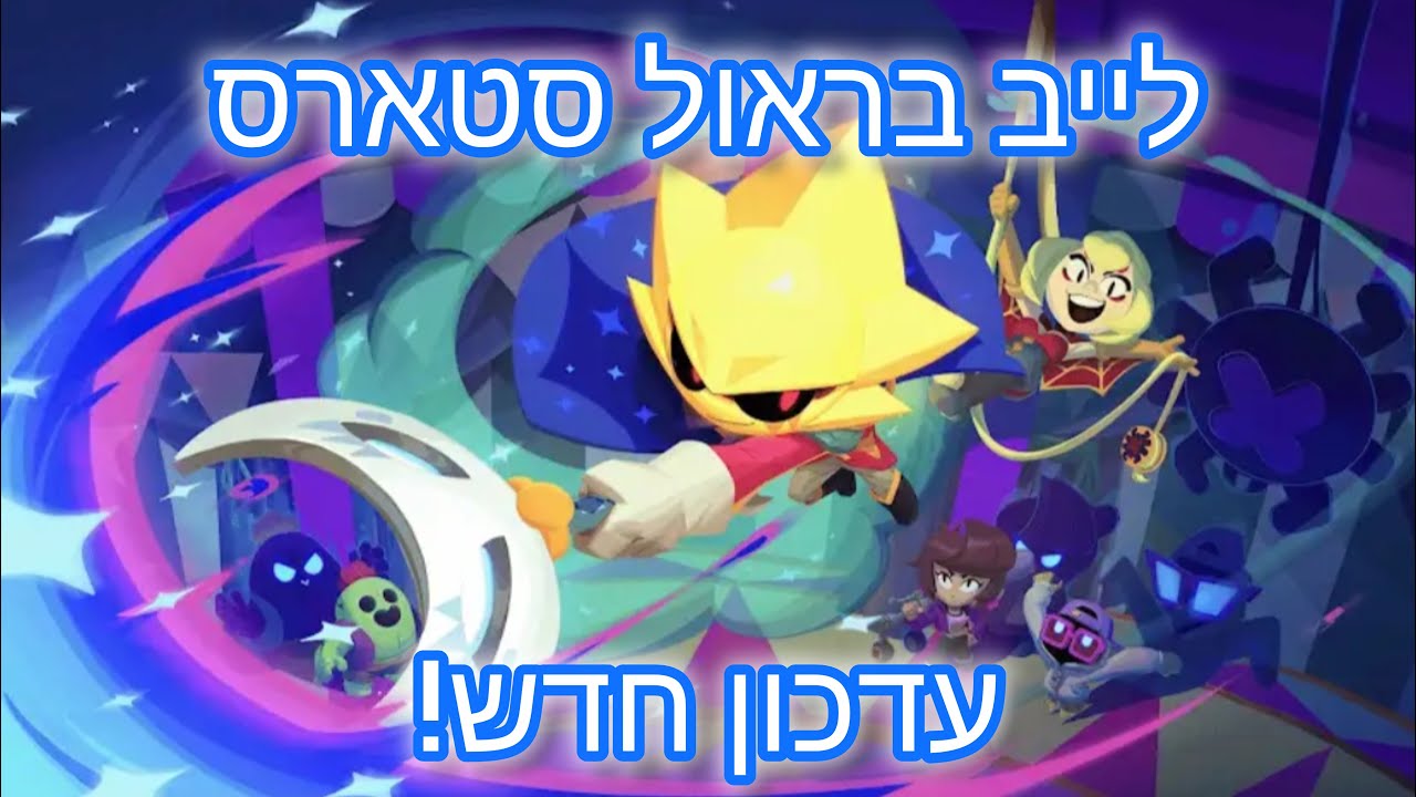 לייב בראול סטארס עדכון חדש והבראולר ה-100 יצא!